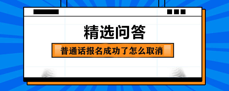 普通话报名成功了怎么取消