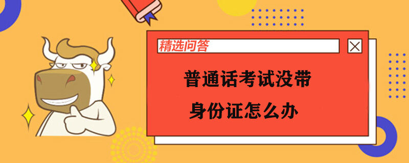 普通话考试没带身份证怎么办