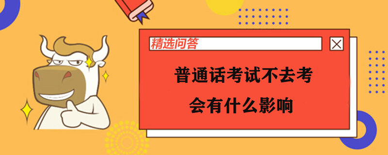 普通话考试不去考会有什么影响