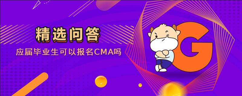 应届毕业生可以报名CMA吗