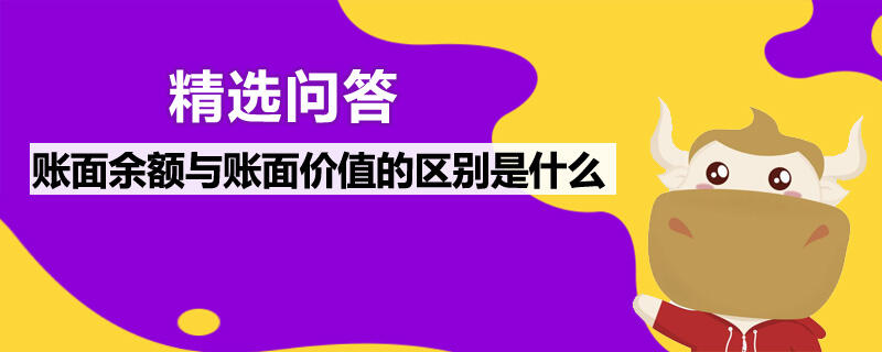 賬面余額與賬面價(jià)值的區(qū)別