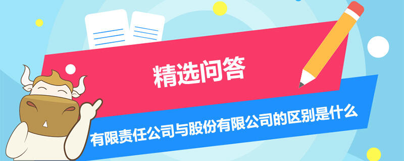 有限責(zé)任公司與股份有限公司的區(qū)別