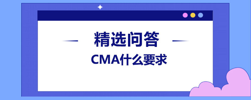 CMA什么要求