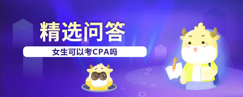 女生可以考CPA嗎