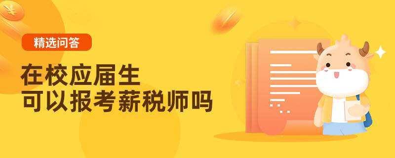 在校应届生可以报考薪税师吗