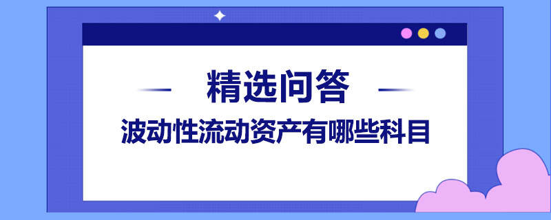 波動性流動資產有哪些科目