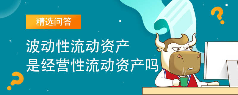 波動性流動資產是經營性流動資產嗎