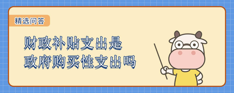 財政補貼支出是政府購買性支出嗎