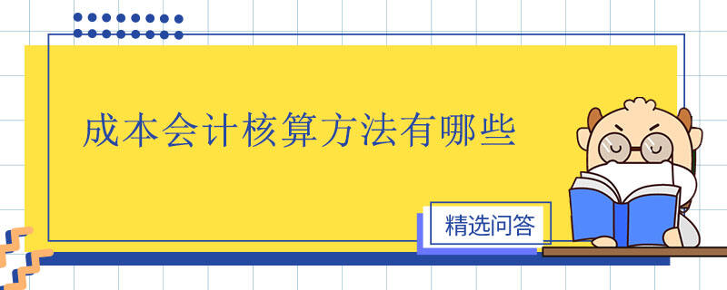 成本會計核算方法有哪些