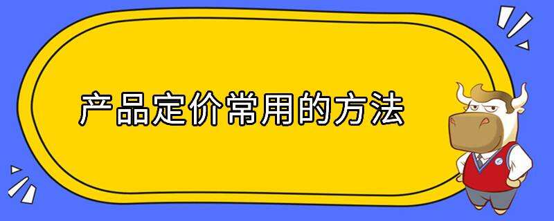 產(chǎn)品定價常用的方法