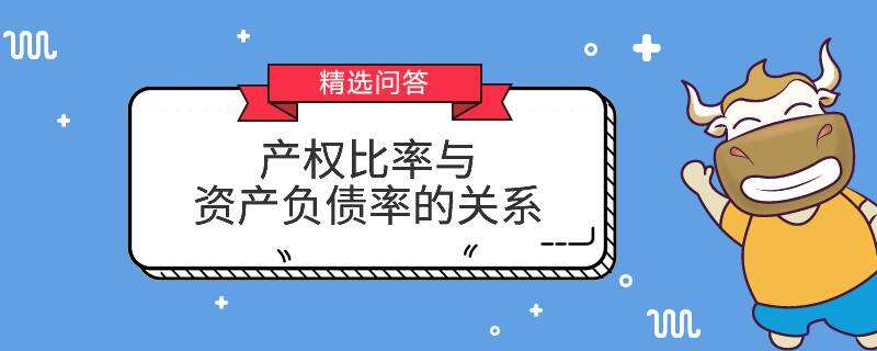 產權比率與資產負債率的關系