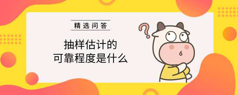 抽樣估計的可靠程度是什么