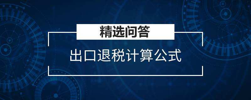 出口退稅計算公式