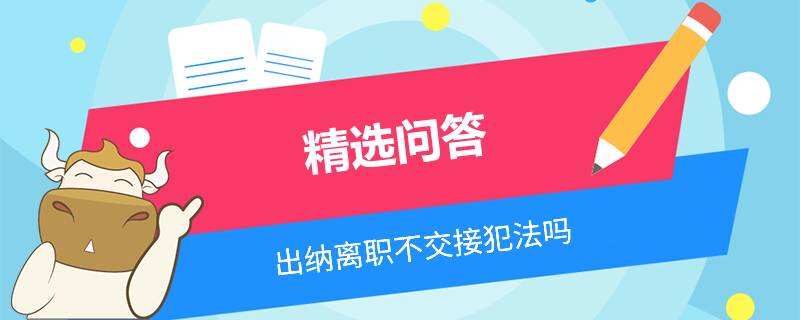 出納離職不交接犯法嗎