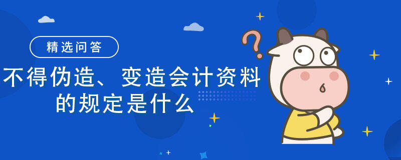 不得偽造、變造會計資料的規(guī)定是什么