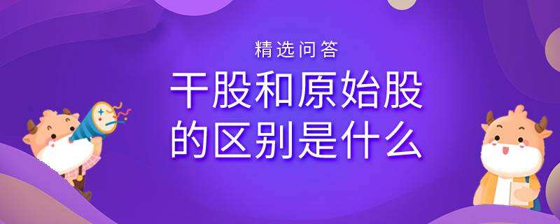 干股和原始股的區(qū)別是什么