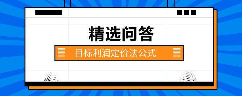 目標(biāo)利潤定價(jià)法公式