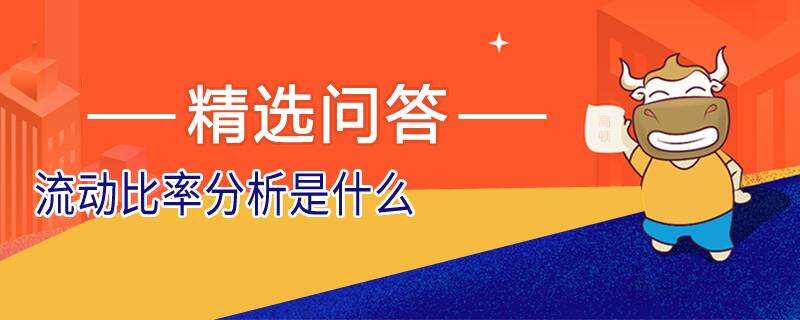 流動(dòng)比率分析是什么