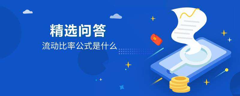 流動比率公式是什么