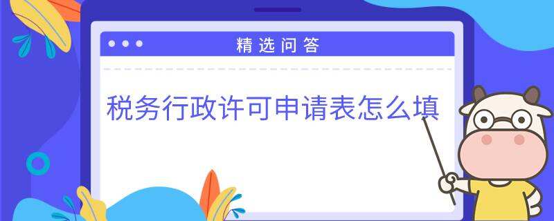 稅務行政許可申請表怎么填