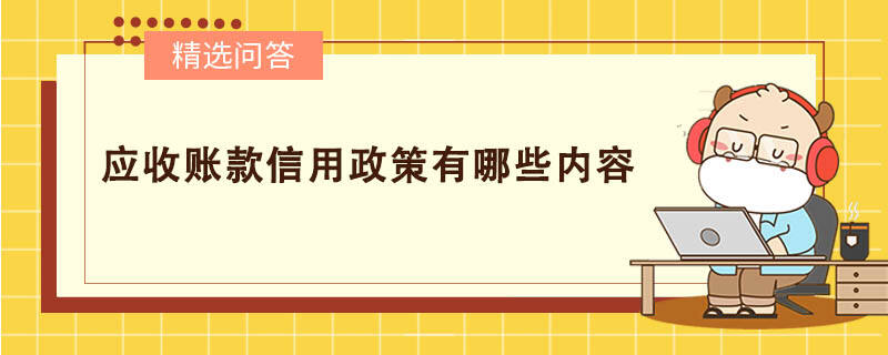 应收账款信用政策有哪些内容