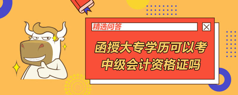 函授大专学历可以考中级会计资格证吗