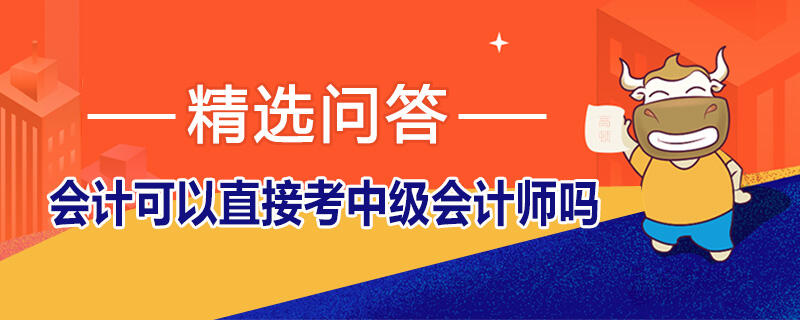 会计可以直接考中级会计师吗