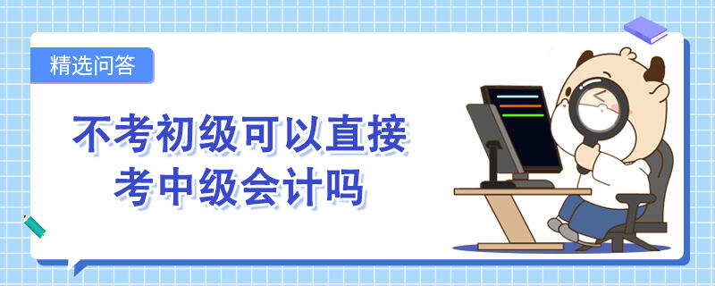 不考初級可以直接考中級會計嗎