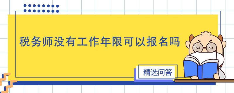 稅務(wù)師沒有工作年限可以報名嗎