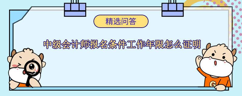 中级会计师报名条件工作年限怎么证明