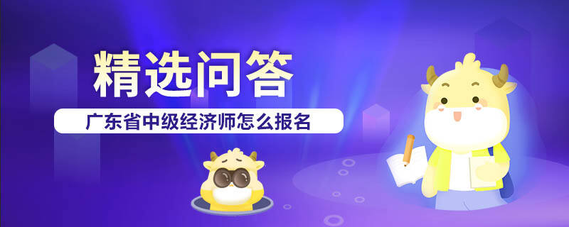 广东省中级经济师怎么报名