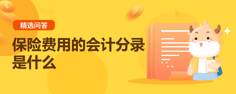 保險費用的會計分錄是什么