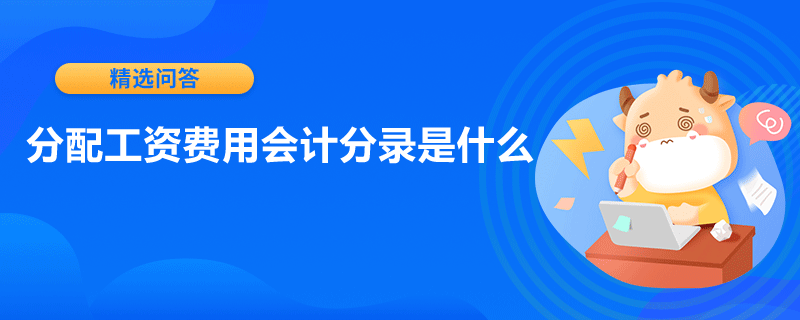 分配工資費(fèi)用會(huì)計(jì)分錄是什么