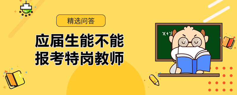 應(yīng)屆生能不能報考特崗教師