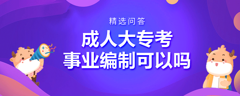 成人大专考事业编制可以吗