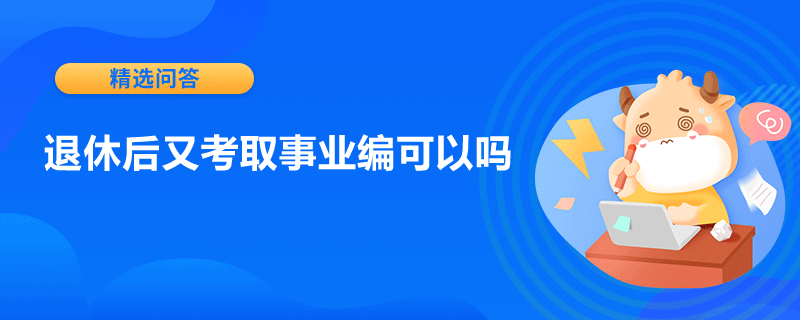 退休后又考取事業(yè)編可以嗎