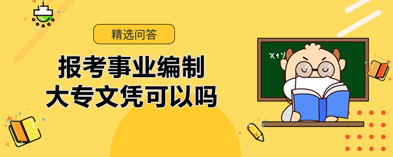 报考事业编制大专文凭可以吗