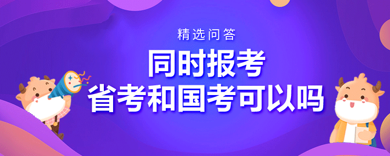 同时报考省考和国考可以吗