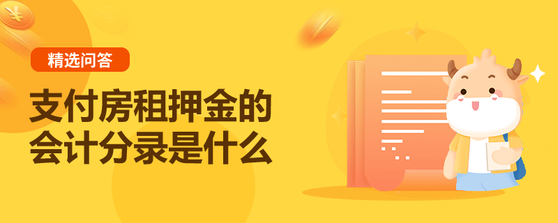 支付房租押金的會計分錄是什么