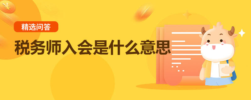 税务师入会是什么意思