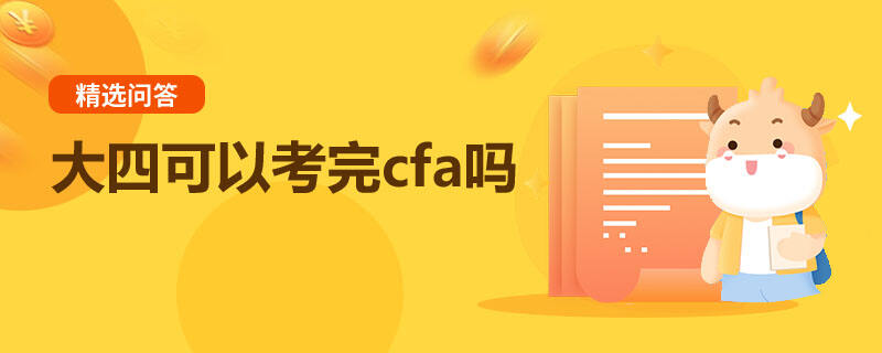 大四可以考完cfa嗎