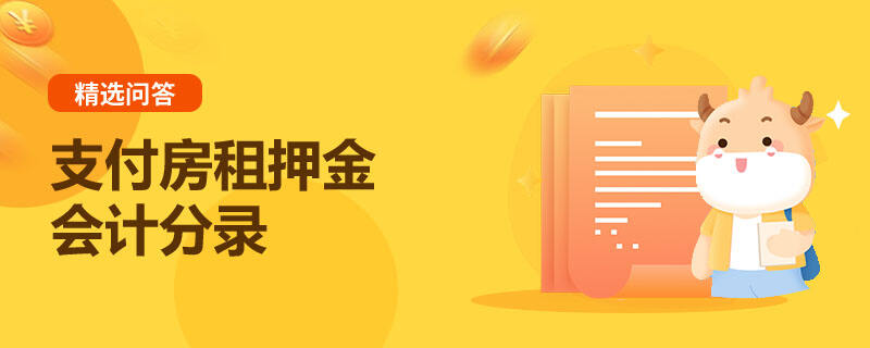 支付房租押金會計分錄