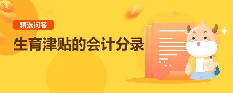 生育津貼的會(huì)計(jì)分錄