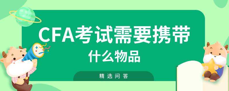 cfa考試需要攜帶什么物品