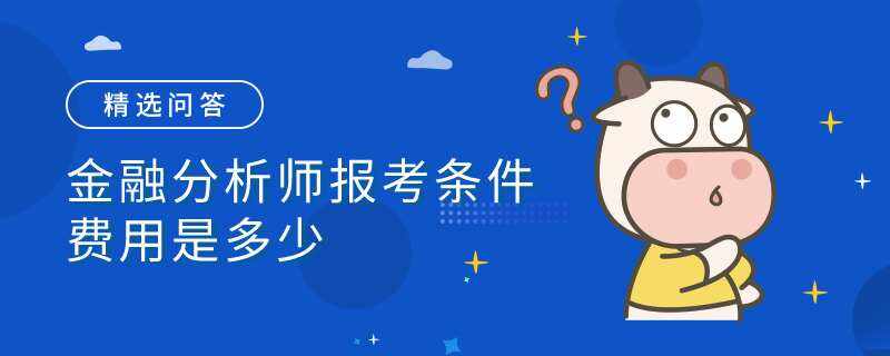 金融分析师报考条件费用是多少