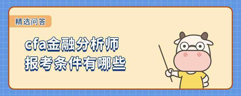 cfa金融分析師報考條件有哪些