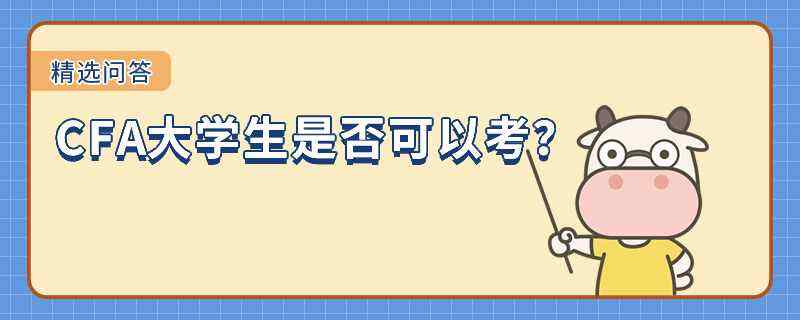 CFA大學(xué)生是否可以考？