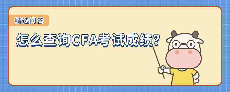 怎么查询CFA考试成绩？