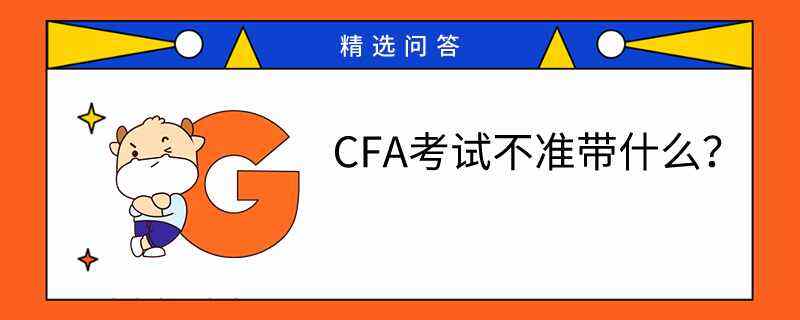 CFA考试不准带什么？