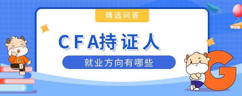 CFA持證人就業(yè)方向有哪些